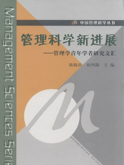 管理科學新進展 : 管理學青年學者研究文匯