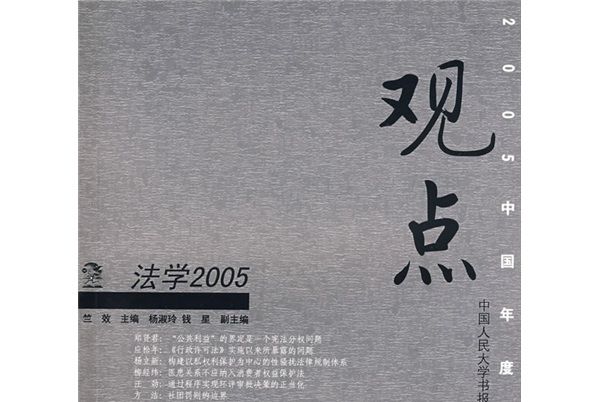 觀點：法學2005