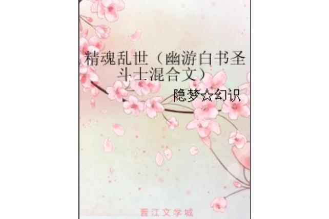 精魂亂世（幽游白書聖鬥士混合文）