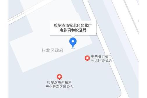 哈爾濱市松北區文化廣電體育和旅遊局