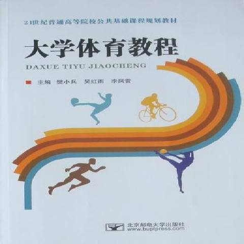 大學體育教程(2010年北京郵電大學出版社出版的圖書)