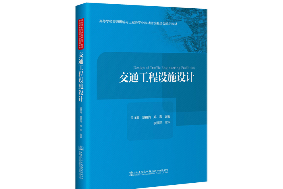 交通工程設施設計(2021年人民交通出版社出版的圖書)