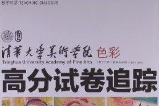 教學對話：清華大學美術學院高分試卷追蹤