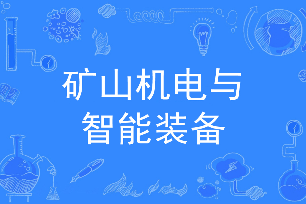 礦山機電與智慧型裝備(礦山機電技術專業)