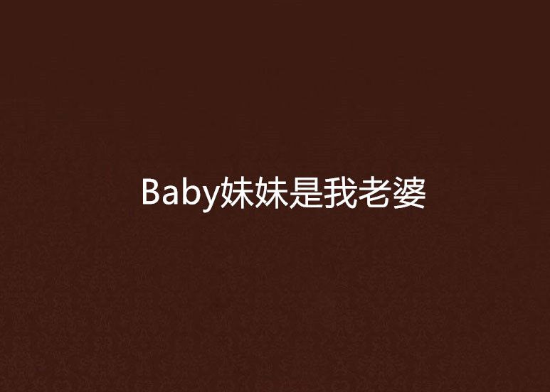 Baby妹妹是我老婆