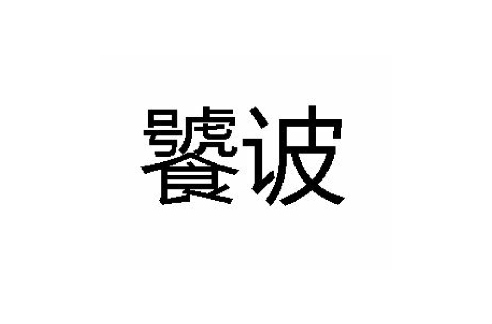 饕詖