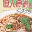 食尚百味：輕鬆懶人食譜100樣