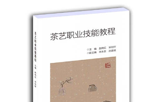 茶藝職業技能教程(2020年清華大學出版社出版的圖書)