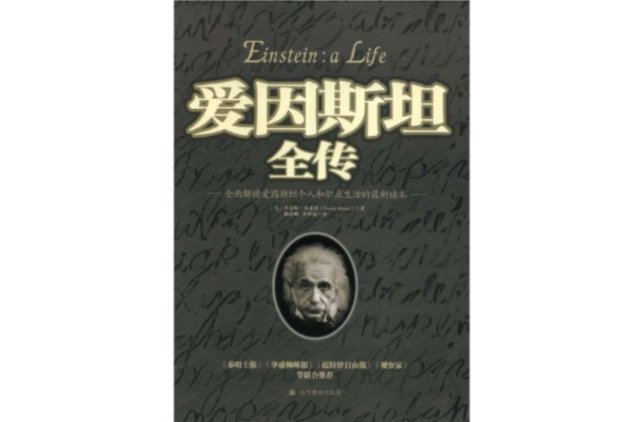 愛因斯坦全傳(楊建鄴、李香蓮譯製書籍)