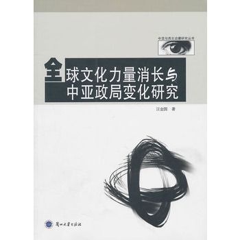 全球文化力量消長與中亞政變化研究