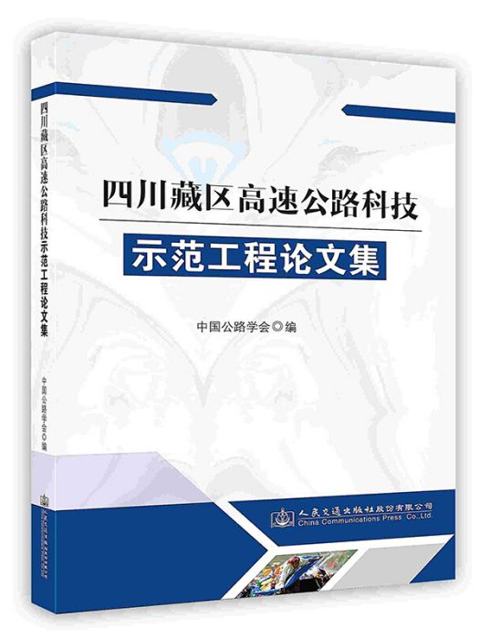 四川藏區高速公路科技示範工程論文集