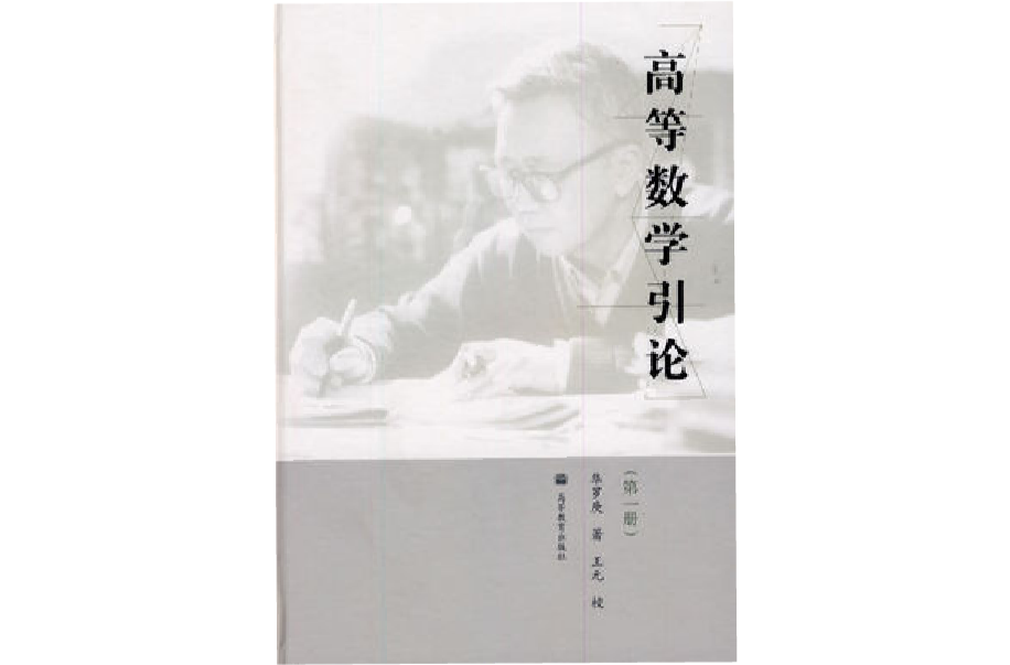 高等數學引論（第一冊）