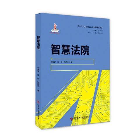 智慧法院(2020年科學技術文獻出版社出版的圖書)