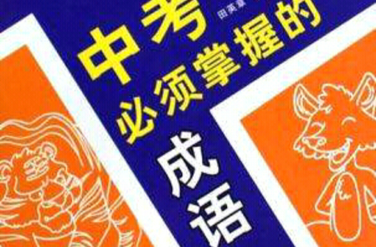 中考必須掌握的成語(點石成金·中考必須掌握的成語：楷書)