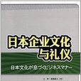 日本企業文化與禮儀