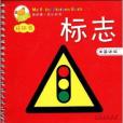 我的第一本認知書：標誌