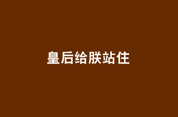 皇后給朕站住