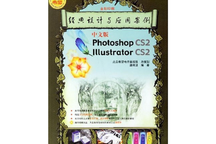 Photoshop CS2 Illustrator CS2經典設計與套用案例