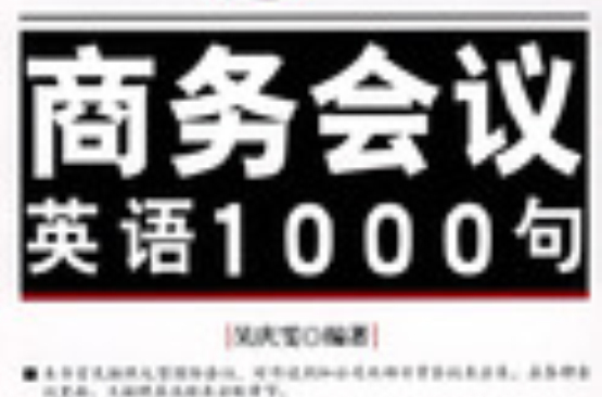 商務會議英語1000句