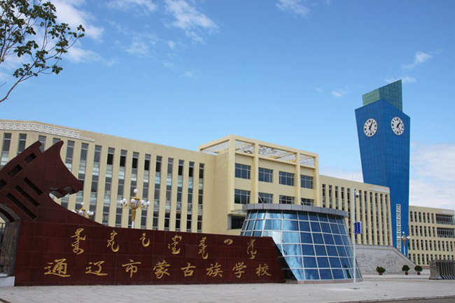 通遼市蒙古族學校