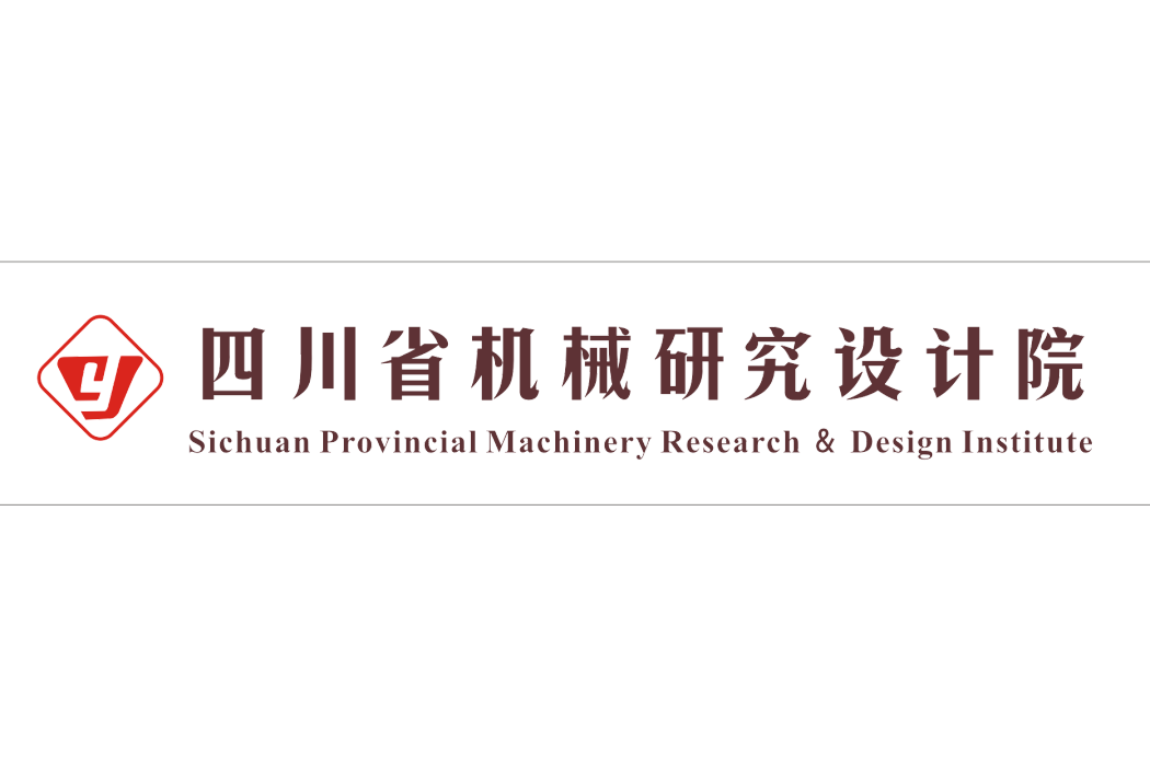 四川省機械研究設計院（集團）有限公司