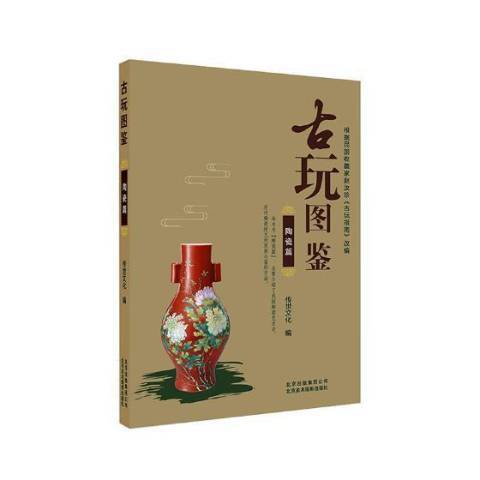 古玩圖鑑：陶瓷篇(2018年北京美術攝影出版社出版的圖書)