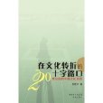 在文化轉折的十字路口：20世紀初的中國文化選擇(在文化轉折的十字路口)