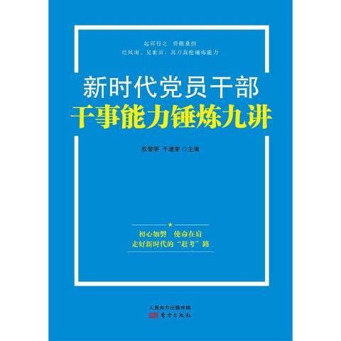 新時代黨員幹部幹事能力錘鍊九講