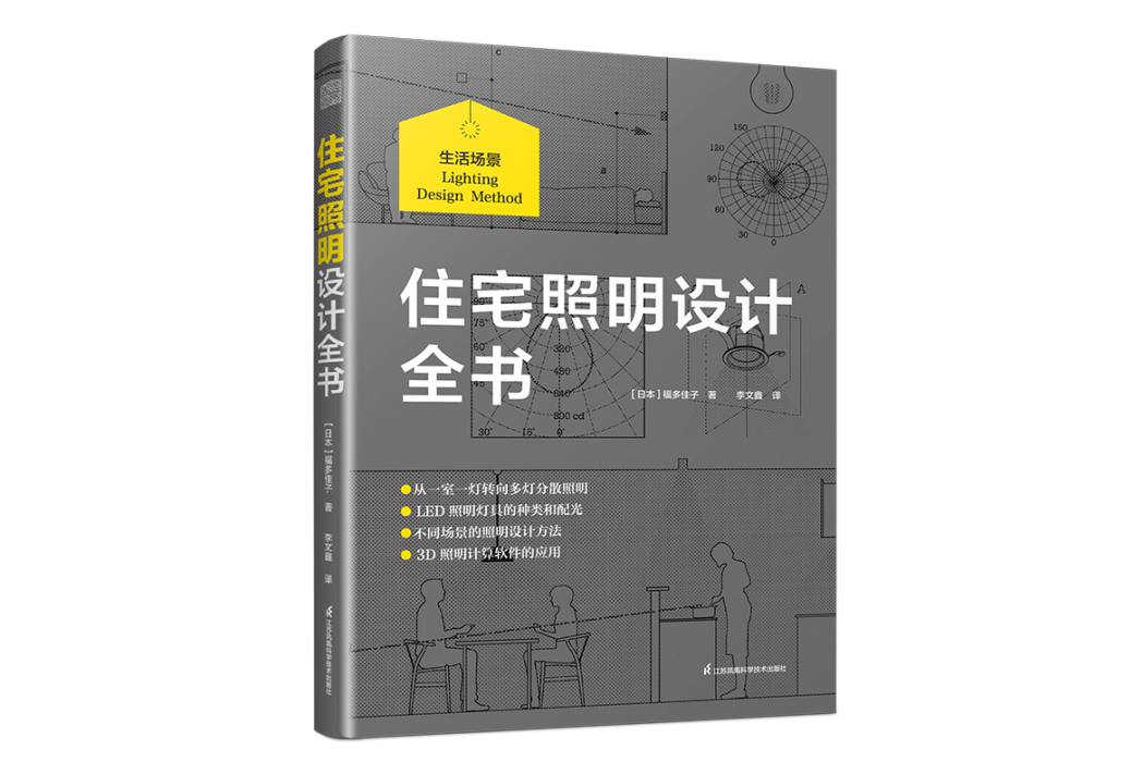 住宅照明設計全書