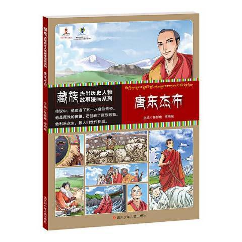 唐東傑布(2020年四川少年兒童出版社出版的圖書)