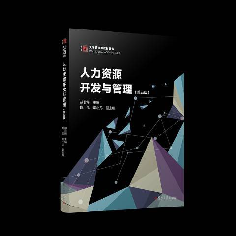 人力資源開發與管理(2018年復旦大學出版社出版的圖書)