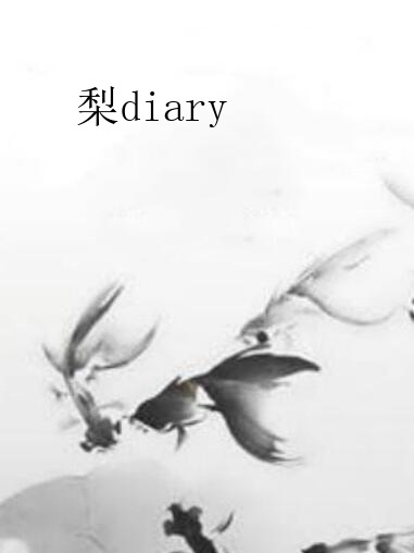 梨diary