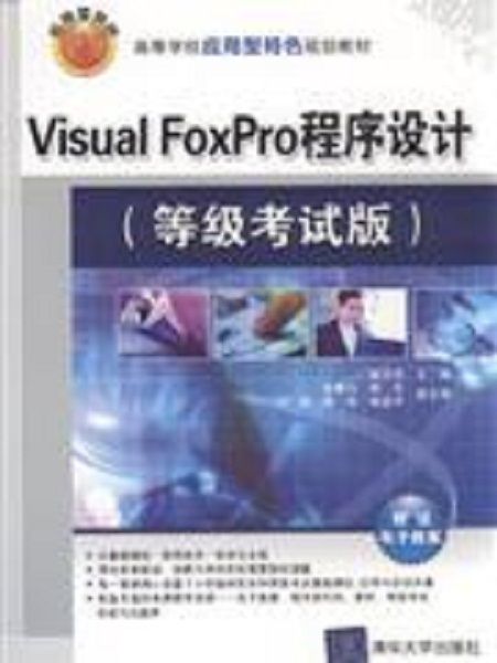 Visual FoxPro程式設計（等級考試版）