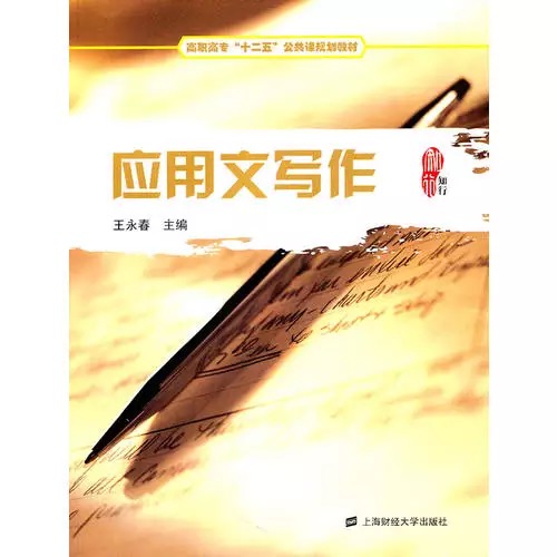 套用文寫作(2011年上海財經大學出版社出版書籍)