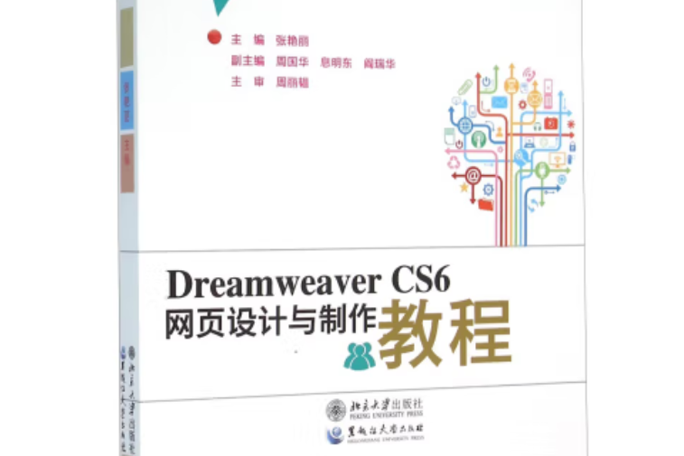 Dreamweaver CS6網頁設計與製作教程(2015年黑龍江大學出版社出版的圖書)