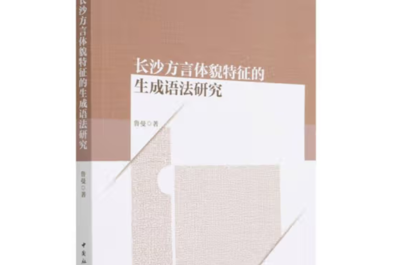 長沙方言體貌特徵的生成語法研究