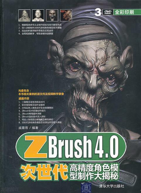 ZBrush 4.0次世代高精度角色模型製作大揭秘