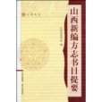 山西新編方誌書目提要