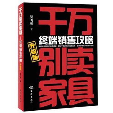 千萬別賣家具：終端銷售攻略(2016年海洋出版社出版的圖書)