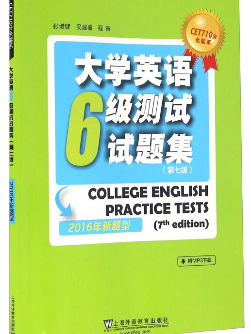 大學英語6級測試試題集（第七版 2016年新題型）