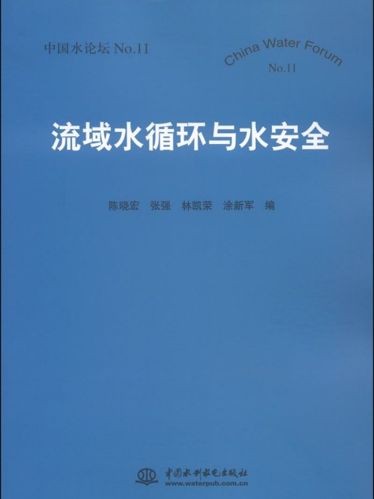 流域水循環與水安全（中國水論壇No.11）