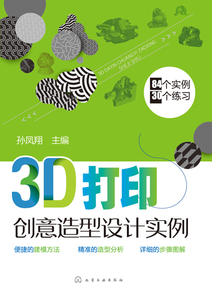 3D列印創意造型設計實例