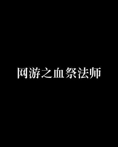 網遊之血祭法師