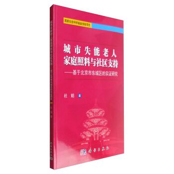 城市失能老人家庭照料與社區支持：基於北京市東城區的實證研究