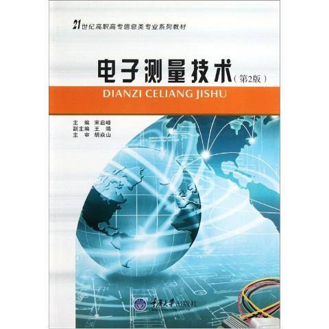 電子測量技術(2012年重慶大學出版社出版的圖書)