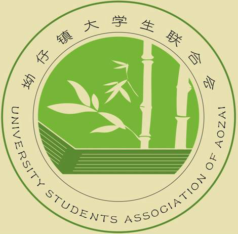 坳仔鎮大學生聯合會