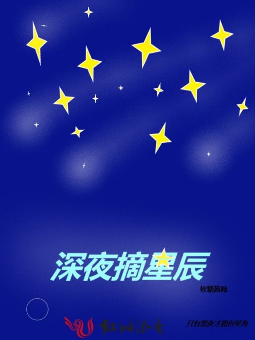 深夜摘星辰