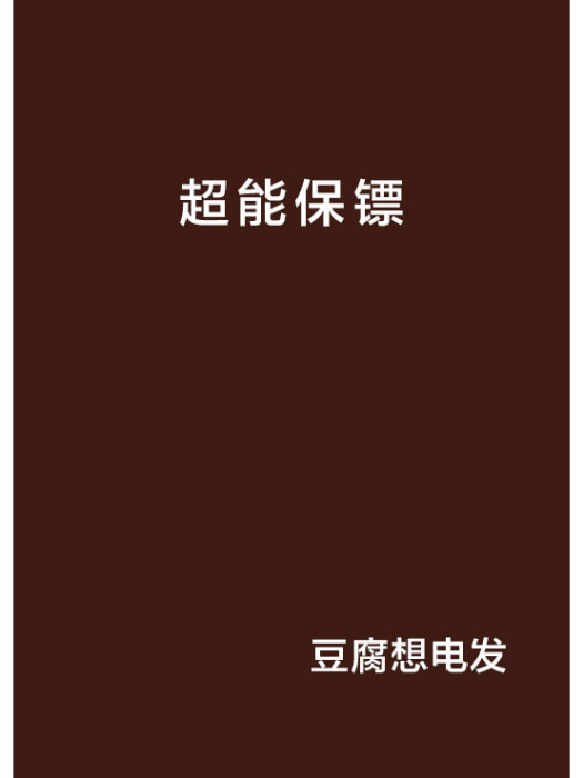 超能保鏢(豆腐想電發創作的異術異能類網路小說)