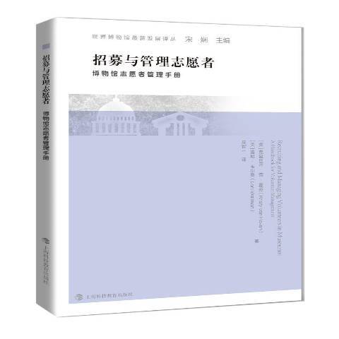 招募與管理志願者：博物館志願者管理手冊