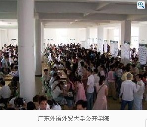 廣東外語外貿大學公開學院